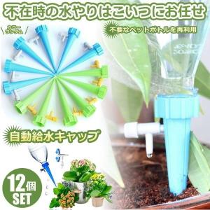 水やり ペットボトル キャップの商品一覧 通販 Yahoo ショッピング