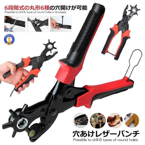 穴あけパンチ ベルト かばん 靴 洋服 丸穴6サイズ 穴開け 回転式 ベルトポンチ 滑り止め付き 握...