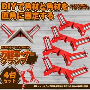 コーナー万能クランプ 4個セット 90° 直角 木工定規 直角定規 直角クランプ DIY 工具 クランプ 4-KURAKON｜aspace