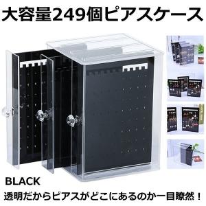 ピアスケース ブラック ピアススタンド 大容量 ピアス 収納 249個 透明 ネックレス 収納ボックス アクセサリーケース PIABOX-BK