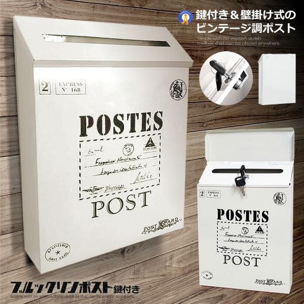 ポスト ホワイト 壁掛け 鍵付き 郵便受け アンティーク アメリカン ビンテージ レトロ 郵便 投書...