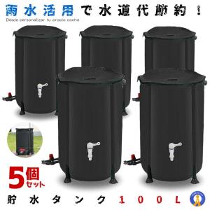 5個セット 貯水タンク 100L 家庭用 水やり 洗車 エコ商品 雨水 折りたたみ 蛇口 貯留 CCTANK100｜aspace