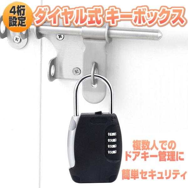 キーボックス ダイヤル式 セキュリティ 南京錠型 4桁ダイヤル ドアキー管理 暗証番号 防犯 丈夫 ...