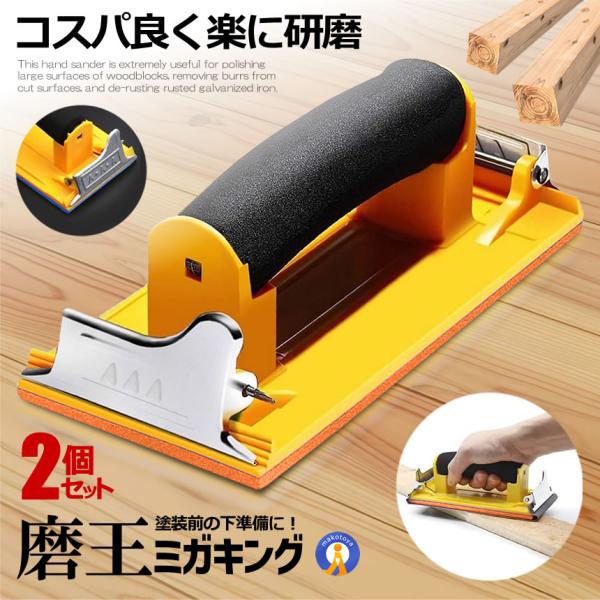 2個セット ハンドサンダー DIY 工具 サンドペーパー ヤスリ ホルダー 紙やすり 木材 塗装 加...