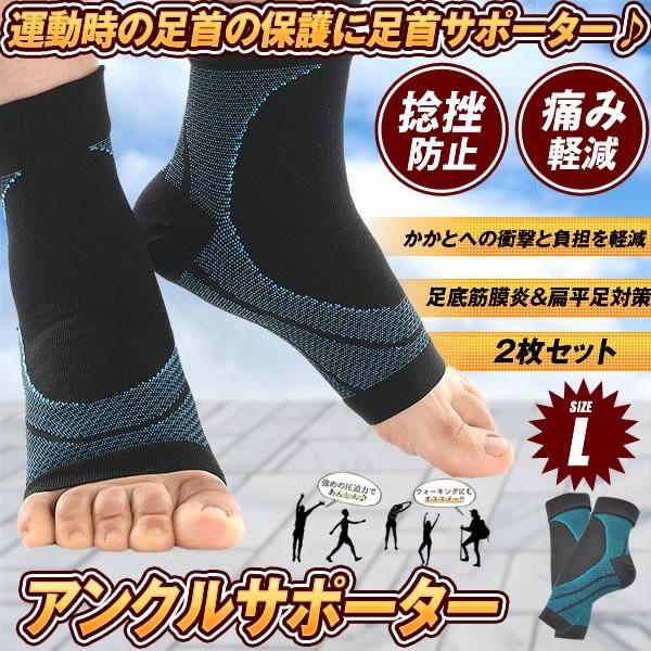 足首サポーター 2枚セット Lサイズ サポート 固定 保護 痛み 疲れ ケガ 軽減 捻挫 ねんざ 対...