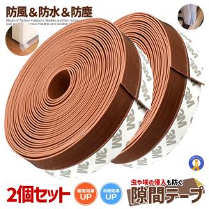 隙間テープ ブラウン 2個セット 6ｍ ドア 窓 すきま 防止 暑さ 寒さ 騒音 防音 風防止 ホコリ 花粉 防止 暖房効果 冷房効果 節電 テープ 2-SUKITAPE-BR