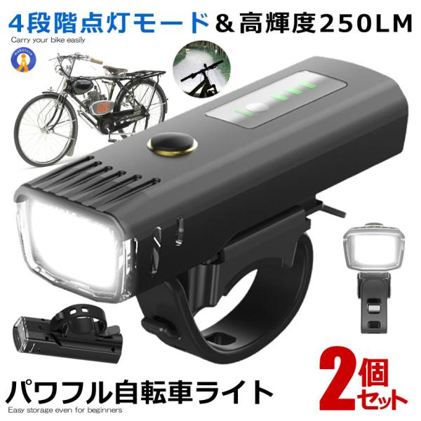 2個セット 自転車 ライト usb充電式 フロント 光センサー 自動点灯モード搭載 4段階点灯モード...