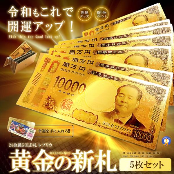 5セット 黄金のお札 一万円札 レプリカ 金運 お守り 風水 金 ゴールド 金ピカ 強運 お金 強運...