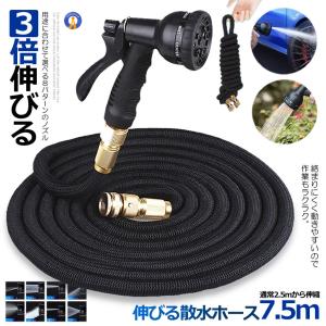 伸びる 散水ホース 7.5mタイプ 通常2.5m ホースリール 3倍伸びる 伸縮 ガーデン 軽 洗車 水やり 散水 庭 ガーデン 水まき 自動排水 窓ふき 黄砂 KASINOBI-75