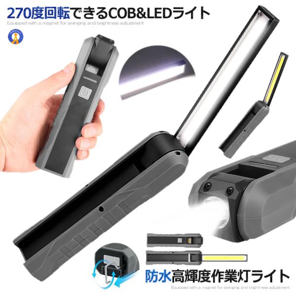 作業灯 懐中電灯 充電式 作業ライト 充電式 LED ワークライト USB 軽量 マグネット COB...