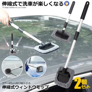 2個セット ウインドモップ 伸縮 伸びる 内窓用ワイパー