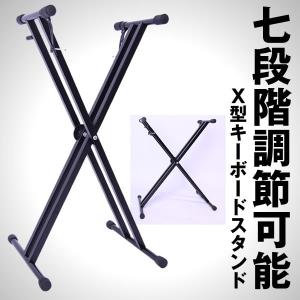 キーボード スタンド Ｘ型 軽量 2.3kg 高さ調節可 楽器