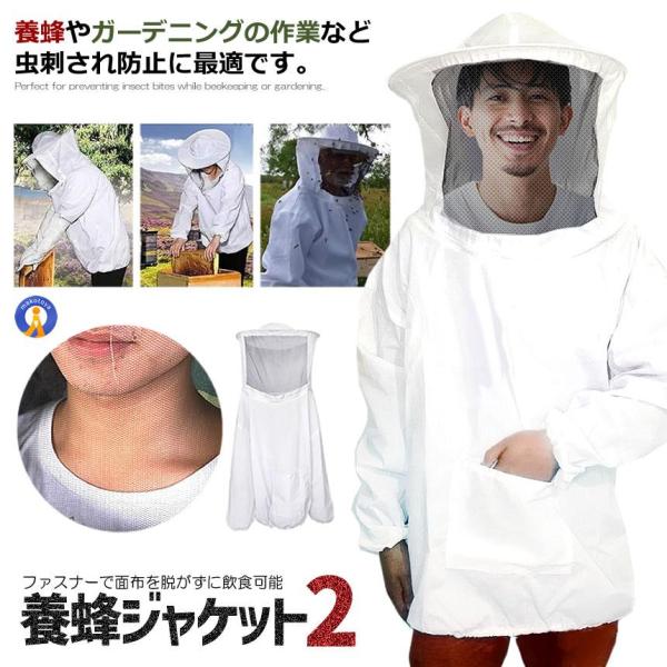 養蜂用 蜂 防護服 白 フェイスネット付き 害虫 フリーサイズ ホワイト 虫刺され 農作業 防護 草...