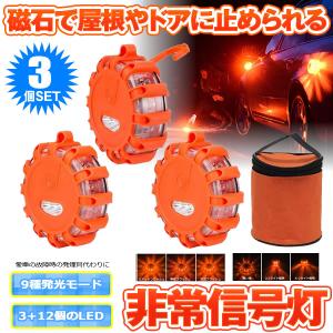 LED警告灯 3個セット 非常信号灯 緊急点滅 応急 SOS