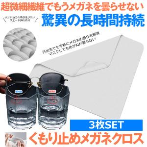 メガネ くもり止めクロス 3枚セット 曇りどめ 眼鏡 曇り止め メガネ拭き メガネクリーナー 眼鏡拭き 曇り防止 繰り返し使える マスク KUMOMEGA