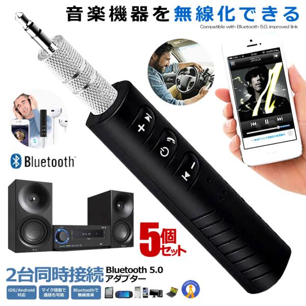 5個セット オーディオレシーバー Bluetooth 5.0 アダプター 2台同時接続 内蔵マイク ...