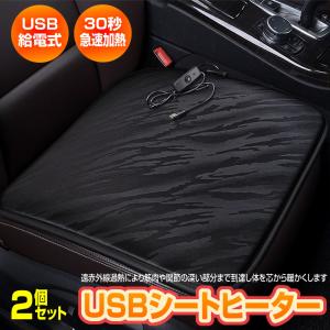 2個セット シートヒーター 後付け USB 給電式 車 クッション 12V ヒータークッション カーシート 運転席 デスクワーク 暖かい 遠赤外線過熱 CASOKUDAN