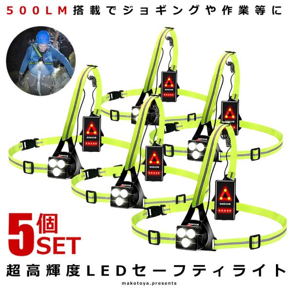 5個セット ランニングライト チェストライト ジョギングライト 500ルーメン 爆光 USB充電 作...