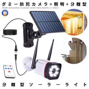 ソーラーライト屋外 防犯カメラ型 分離型 防災 防犯 LEDライト センサーライト 玄関 庭 駐車場 屋外 ダミーカメラ 人感センサー ベランダ 旅行 対策 BURIBOU