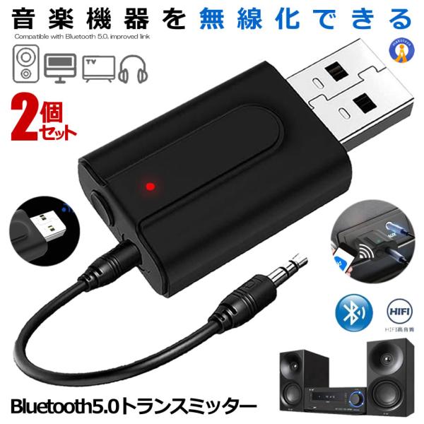 2個セット Bluetooth 5 トランスミッター レシーバー 2in1 無線 オーディオ 送信機...