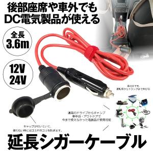 シガーソケット 延長ケーブル 3.6m DC電源 12V 24V キャップ付 ランプ ライト シガーアダプター用延長コード 36CABLE｜aspace