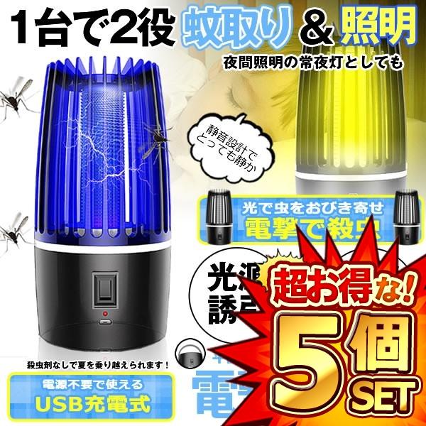 5個セット 蚊取り器 照明 1台2役 電撃殺虫灯 UV光源吸引式 捕虫器 誘引式  殺虫灯 蚊よけ ...