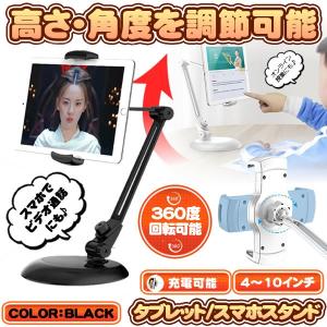 タブレットスタンド ブラック スマホスタンド スマートフォンスタンド 両用 ipad mini 4-10インチ 360度回転 角度調整 GAKUSTA-BK