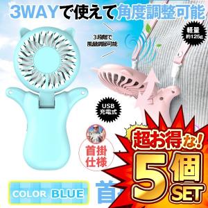 5個セット 首掛け扇風機 静音 7枚羽 ハンズフリー 角度調整 携帯 手持ち 卓上 首かけ コンパクト USB充電式 調節 強風 熱中症 暑さ対策 ブルー KAKUSENKI-BL