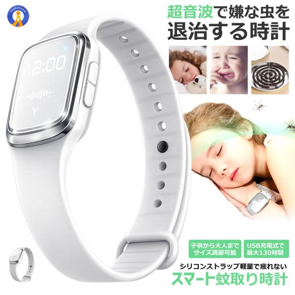 蚊除け時計 ベージュ 蚊除けブレス 虫除けブレス 時計 虫よけ ブレスレット 超音波 蚊よけ USB...