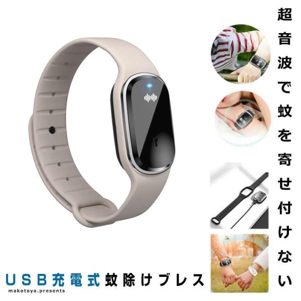 蚊除けブレス ベージュ 3モード 虫除けブレス 虫よけ ブレスレット 超音波 蚊よけ USB充電 サ...