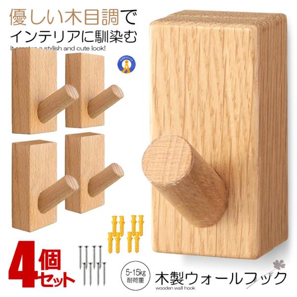 木製フック 4個セット おしゃれフック かわいい 壁掛けフック 洋服掛け 帽子掛け 装飾壁掛けフック...