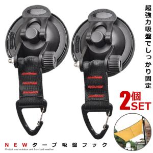 フック 吸盤 2個セット 強力 カーサイドタープ 車