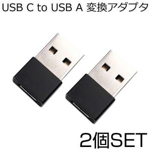 USB C to USB A 変換アダプタ 2個セット 超小型 USB Type