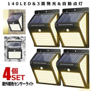 4個セット ソーラーライト 屋外 人感 センサーライト 暖色 140LED 明るい 3面発光 充電 自動点灯 取付簡単 耐水 耐熱 耐凍 高輝度 省エネ DANSEN｜アルファスペース