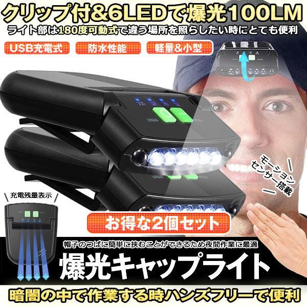 LEDキャップライト 2個セット ヘッドライト 角度調整可能 懐中電灯 USB充電 電池残量表示 ク...