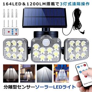 ソーラーライト 屋外 明るい 人感センサー 分離型 3灯式 164LED 5ｍコード 防犯 高輝度 SATOU｜aspace