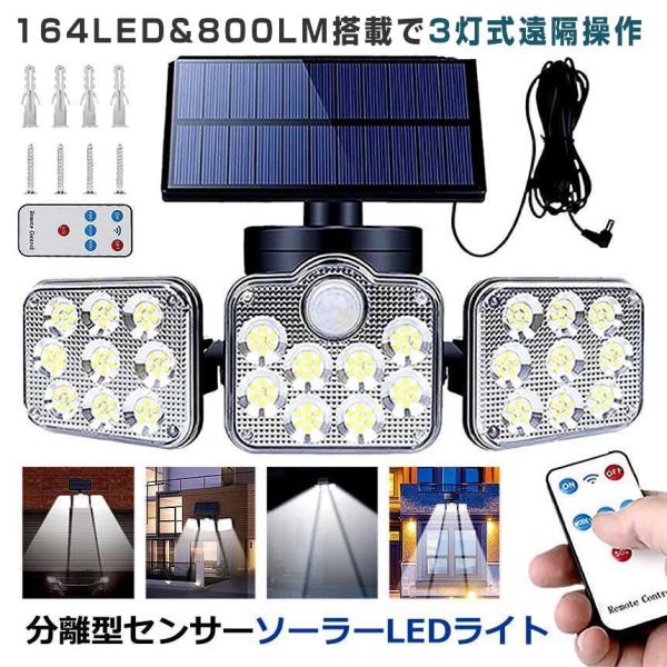 ソーラーライト屋外 明るい 3面 800ルーメン リモコン付き 人感センサー 分離型 3灯式 164...