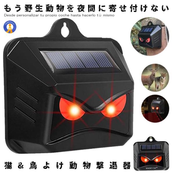 動物撃退器 ソーラー ライト点滅 猫よけ 鳥よけ 防犯 ネズミ コウモリ イノシシ フラッシュライト...