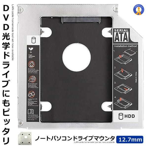 12.7mm ノートパソコン ドライブ マウンタ セカンド 光学ドライブベイ用 SATA/HDD/S...