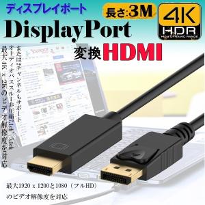 4K解像度対応 Display Port to HDMI 変換ケーブル 3m ディスプレイポートto HDMI アダプター DPケーブル DISPLAYHDMI