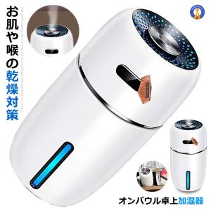 オンパウル ホワイト 卓上 加湿器 アロマ 超音波式 超静音 車 除菌 七色 LED ライト 小型 空気 浄化 オフィス 乾燥 花粉症 対策 ONAPAURU-WH