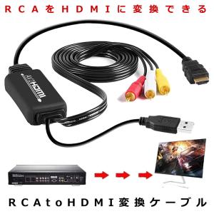 RCA to HDMI 変換 ケーブル コンバーター コンポジット RCA AV アダプター USB給電 Xbox PS4 PS3 TV STB VHS VCR RCATOHDMI｜aspace