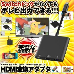 HDMI変換アダプタ Nintendo Switch 専用 3In1 Type-C to HDMI変換アダプタ