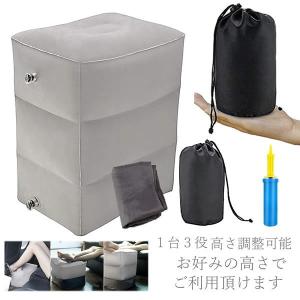フットレスト 飛行機 旅行 エアークッション 空気入れ付