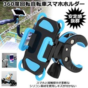 自転車ホルダー スマホホルダー バイク 携帯ホルダー マウントキット 360度回転 シリコン 2重保護 脱落防止 サイズ調整 簡単 取付 SUMAHOL