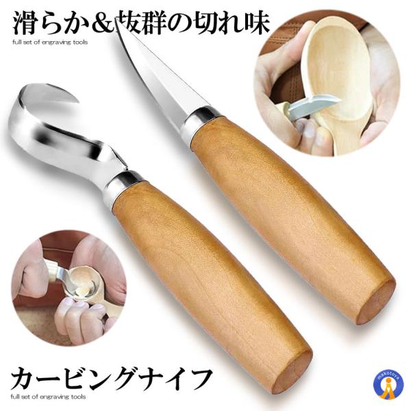 彫刻刀 木工 木彫りナイフ カービングナイフ フックナイフ 木製スプーン彫刻 DIY 初心者 2本セ...