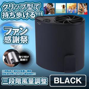 ミニ携帯USB扇風機 ブラック クリップ型 手持ちファン ウエストに装着可能 風量3段階調節 USB充電式 卓上 FANCASHA-BK