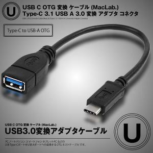 USB C OTG 変換 ケーブル (MacLab.) Type-C 3.1 USB A 3.0 変換 アダプタ コネクタ Thunderbolt3 サンダーボルト3 20cm USOTGCAB