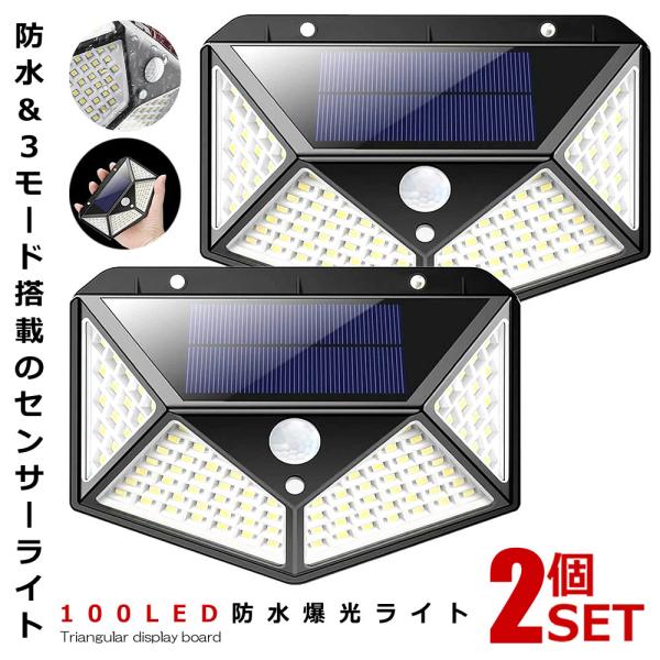 センサーライト 2個セット 屋外 ソーラーライト LED 人感センサー 広範囲 100LED モーシ...