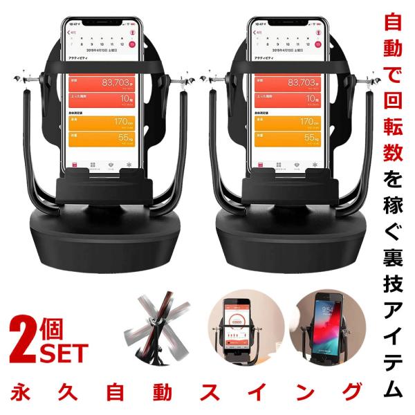 スマホ 自動スイング 2個セット スマホ 回転 歩数 振り子 自動振り子 カウンター スピード調節 ...